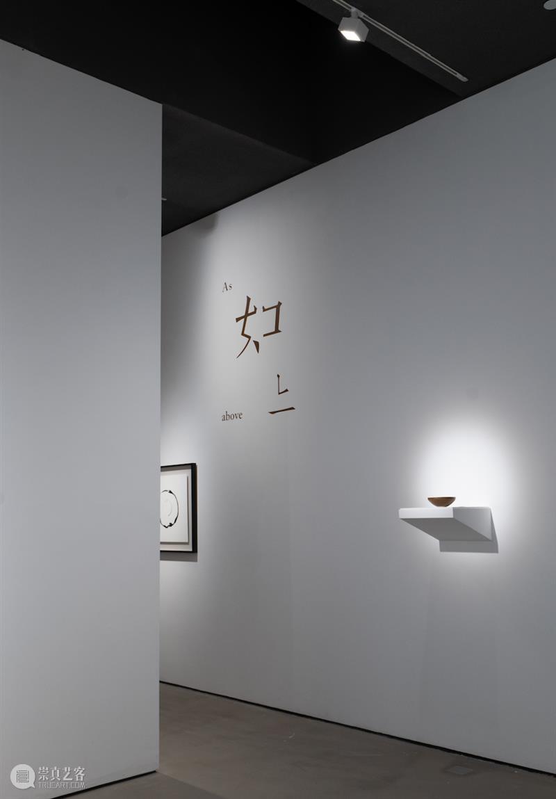 展览现场｜如上，即下 As above, So below 崇真艺客