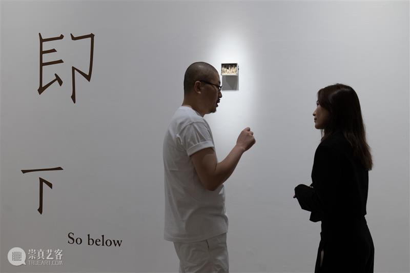 展览现场｜如上，即下 As above, So below 崇真艺客
