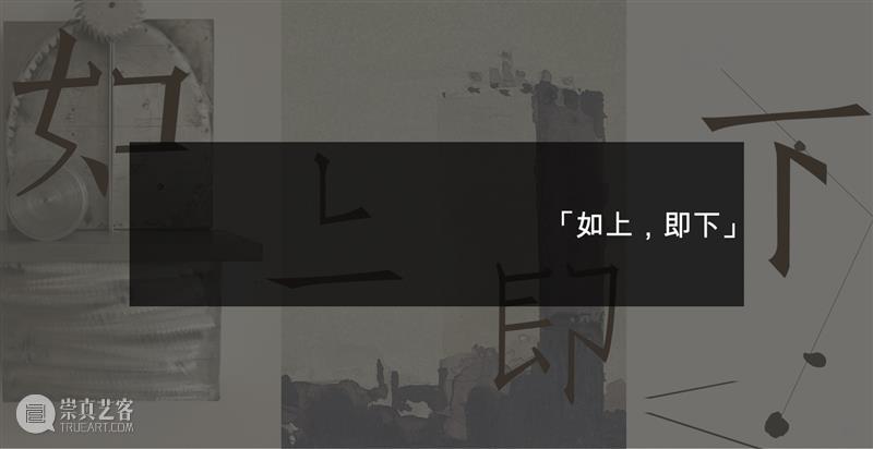 展览现场｜如上，即下 As above, So below 崇真艺客