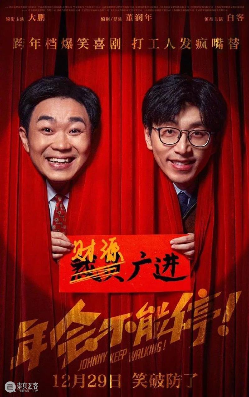 大鹏、白客《年会不能停!》定档;诺兰否认导演《007》电影 崇真艺客