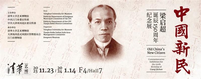 开幕 | 中国新民：梁启超诞辰150周年纪念展在清华大学艺术博物馆开幕 崇真艺客