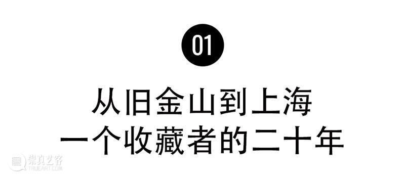 收藏二十年后，她决定开一家艺术图书馆 崇真艺客