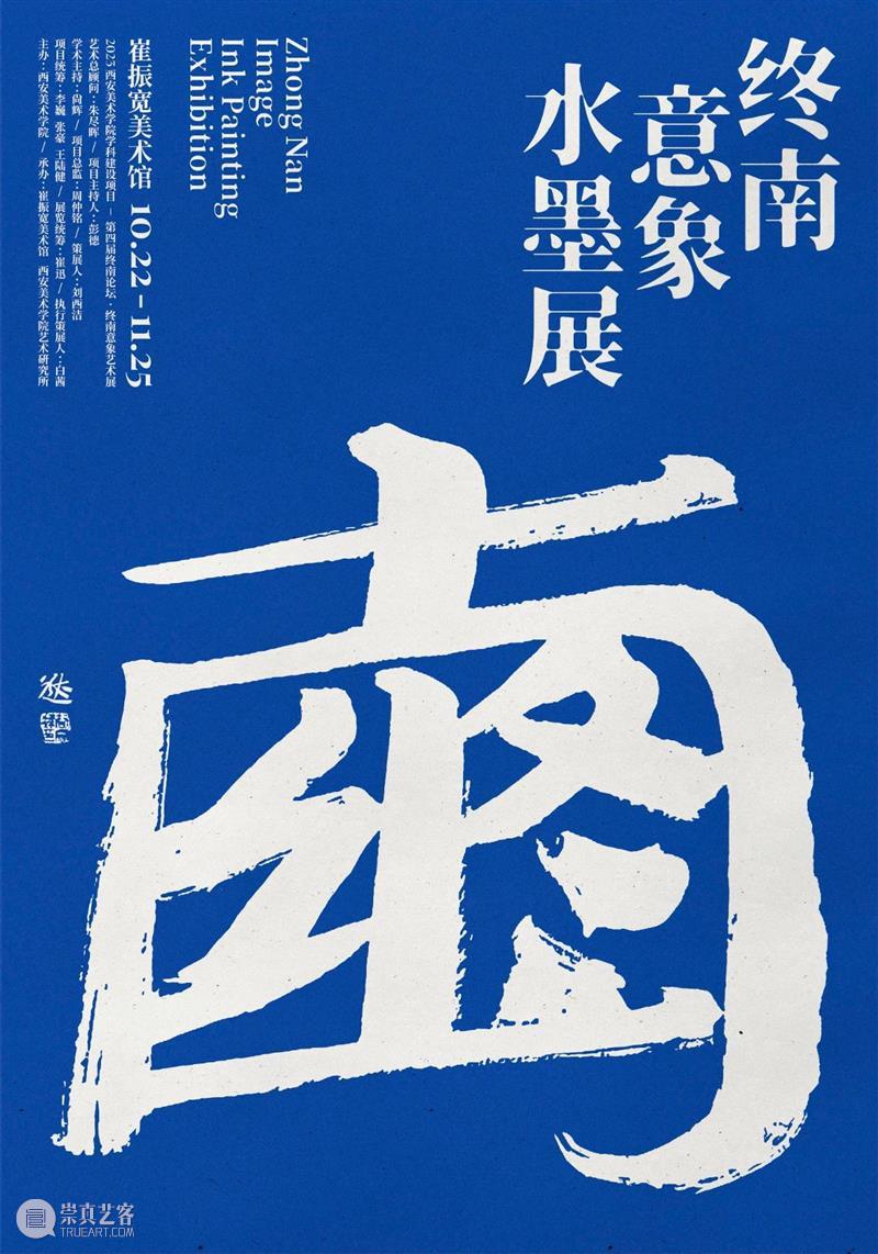 展览预告｜第四届终南论坛·终南意象艺术展 崇真艺客