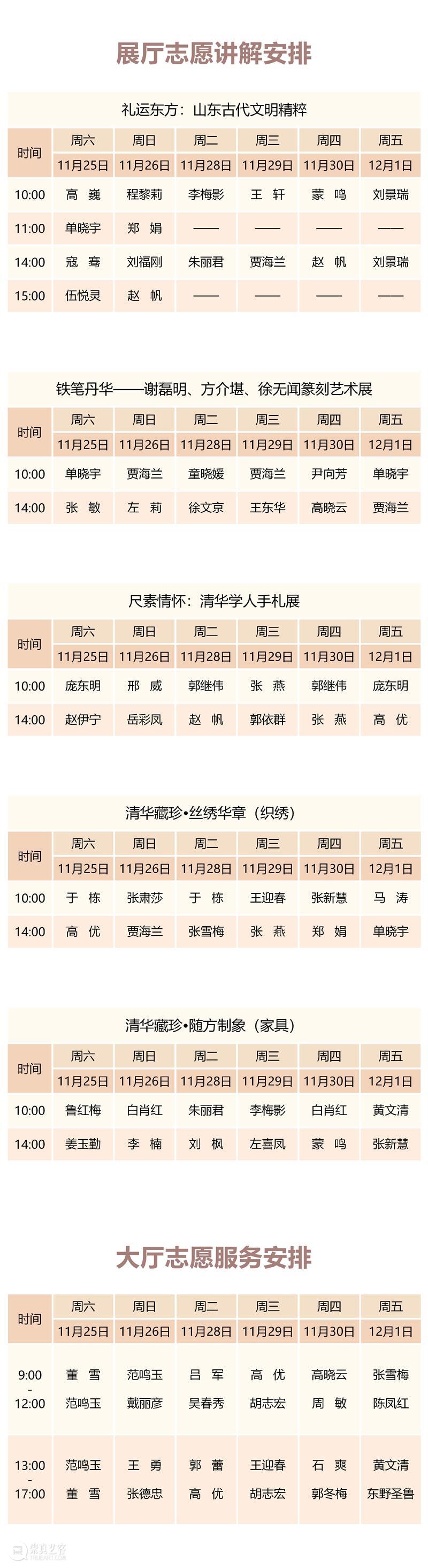 清华大学艺术博物馆 展厅志愿讲解安排（11月25日-12月1日） 崇真艺客