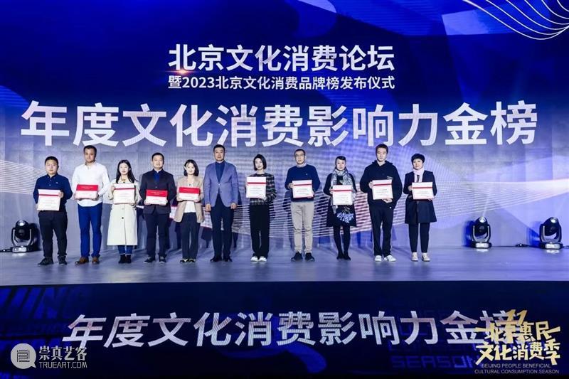 北京保利拍卖丨荣获年度文化消费影响力金榜 崇真艺客