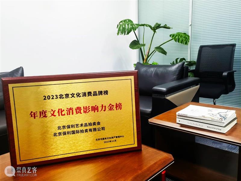 北京保利拍卖丨荣获年度文化消费影响力金榜 崇真艺客