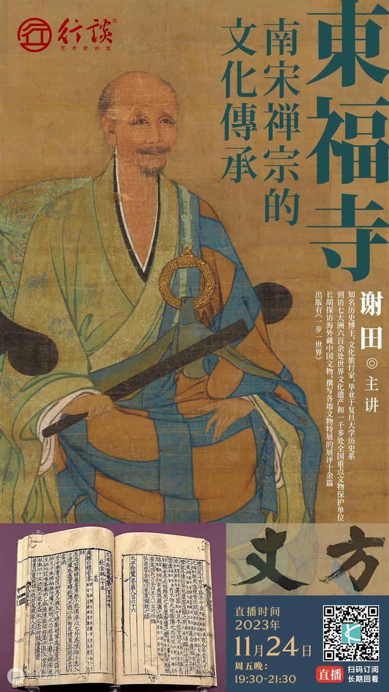 沙龙讲座丨谢田:东福寺——南宋禅宗文化的传承 崇真艺客