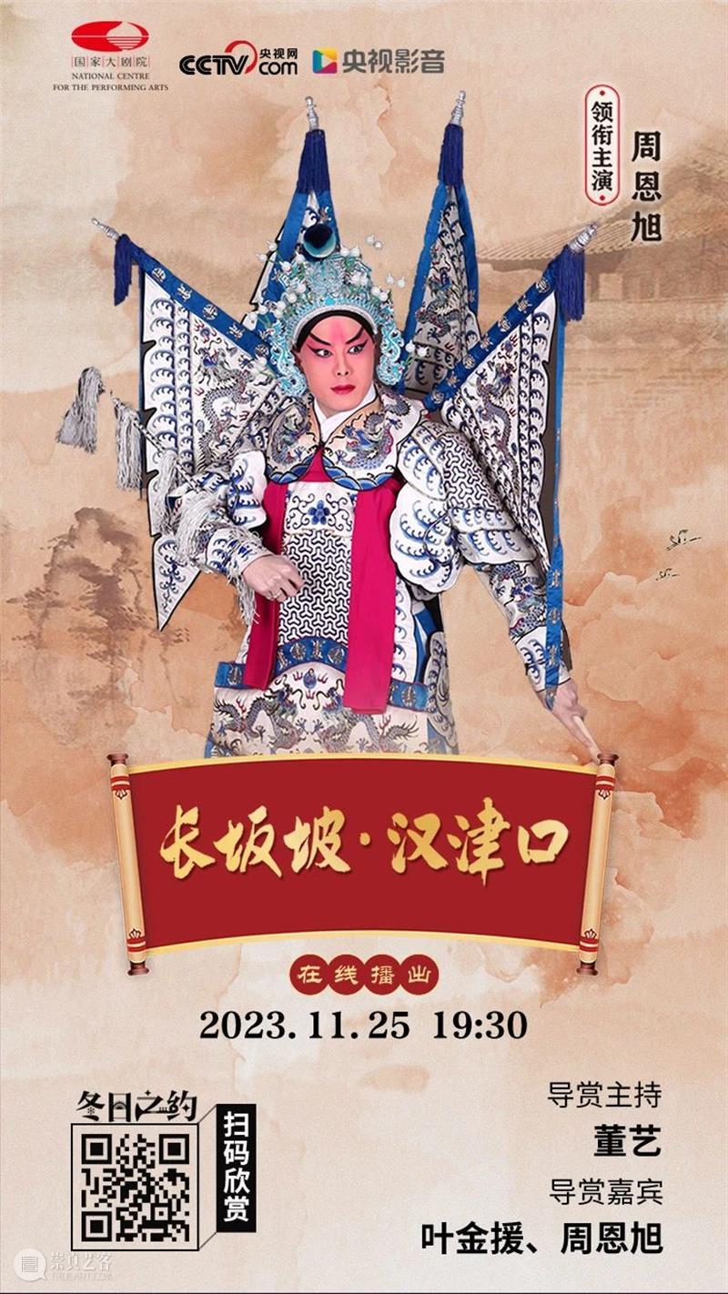 三国英雄再现，今晚19:30，京剧《长坂坡·汉津口》与您相约云端！ 崇真艺客