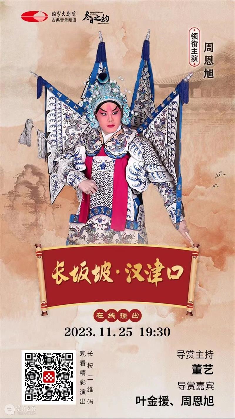 三国英雄再现，今晚19:30，京剧《长坂坡·汉津口》与您相约云端！ 崇真艺客