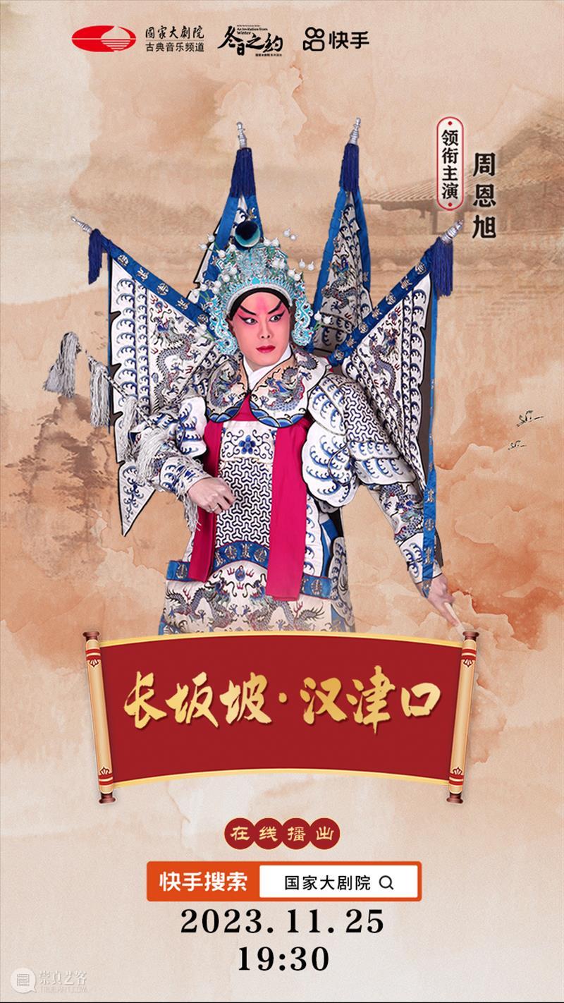 三国英雄再现，今晚19:30，京剧《长坂坡·汉津口》与您相约云端！ 崇真艺客