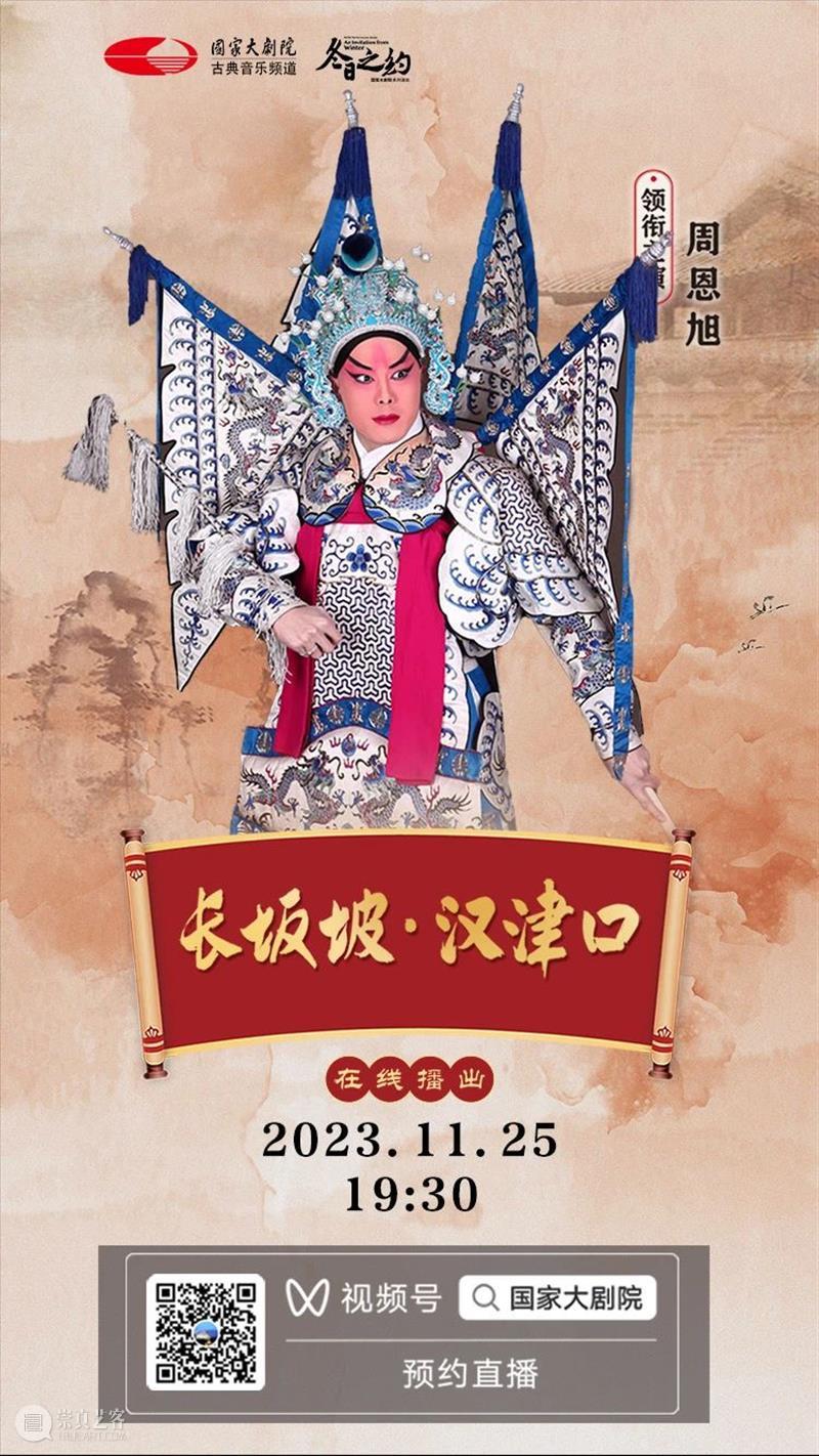 三国英雄再现，今晚19:30，京剧《长坂坡·汉津口》与您相约云端！ 崇真艺客