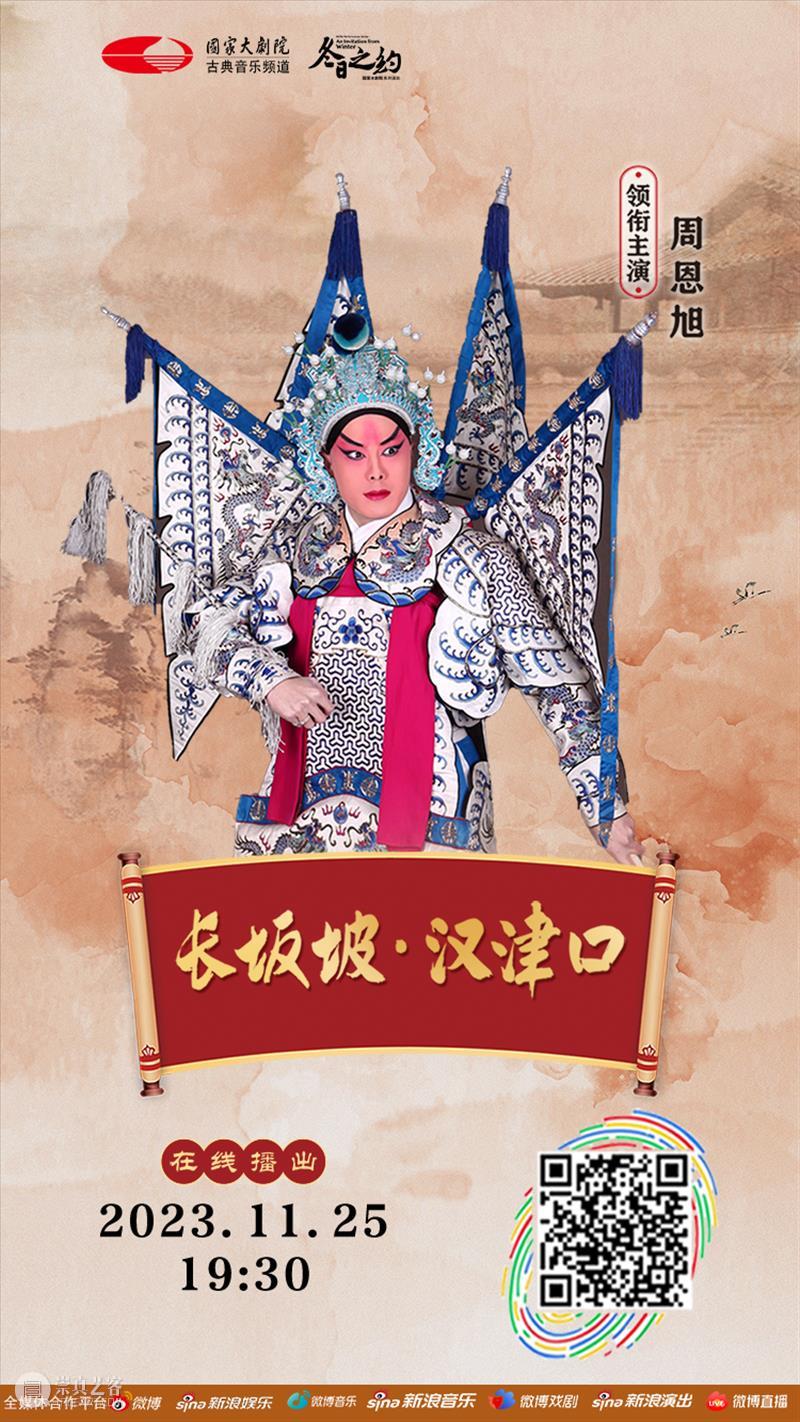 三国英雄再现，今晚19:30，京剧《长坂坡·汉津口》与您相约云端！ 崇真艺客
