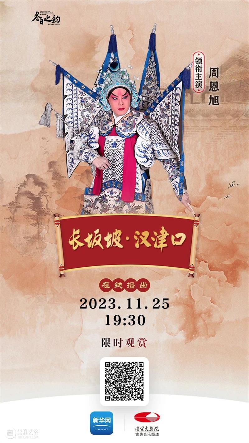 三国英雄再现，今晚19:30，京剧《长坂坡·汉津口》与您相约云端！ 崇真艺客