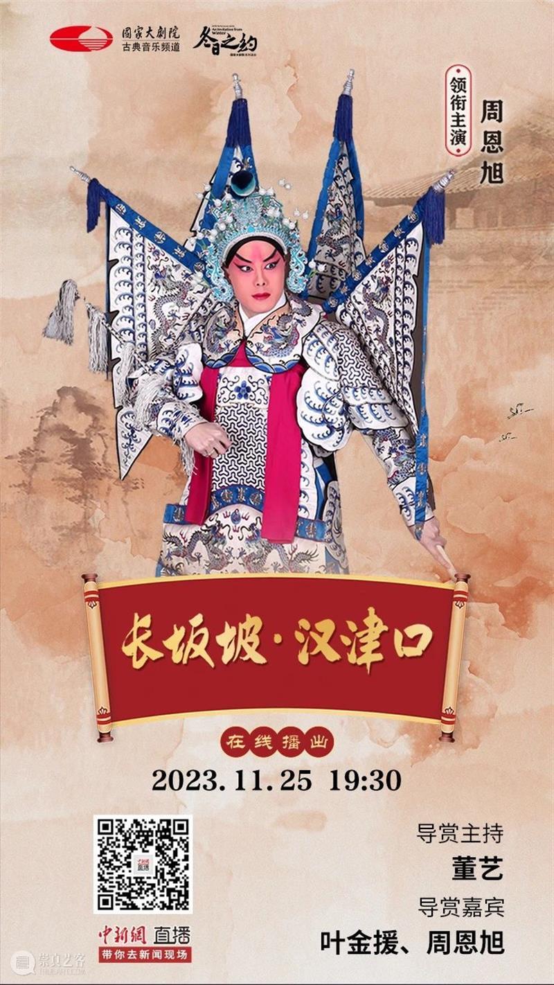 三国英雄再现，今晚19:30，京剧《长坂坡·汉津口》与您相约云端！ 崇真艺客