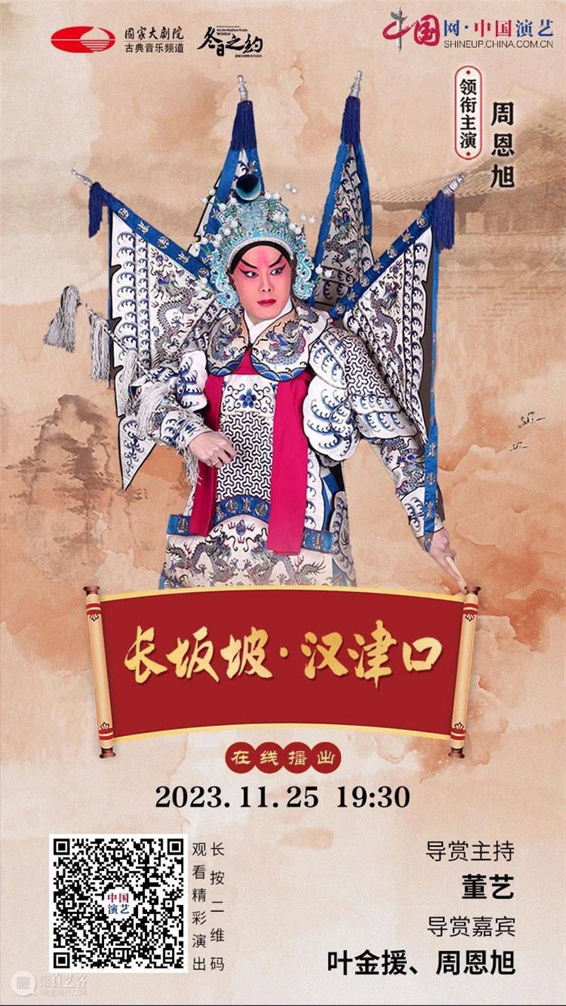 三国英雄再现，今晚19:30，京剧《长坂坡·汉津口》与您相约云端！ 崇真艺客