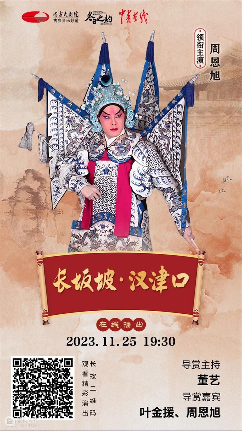 三国英雄再现，今晚19:30，京剧《长坂坡·汉津口》与您相约云端！ 崇真艺客