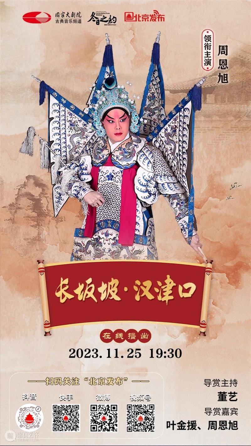 三国英雄再现，今晚19:30，京剧《长坂坡·汉津口》与您相约云端！ 崇真艺客