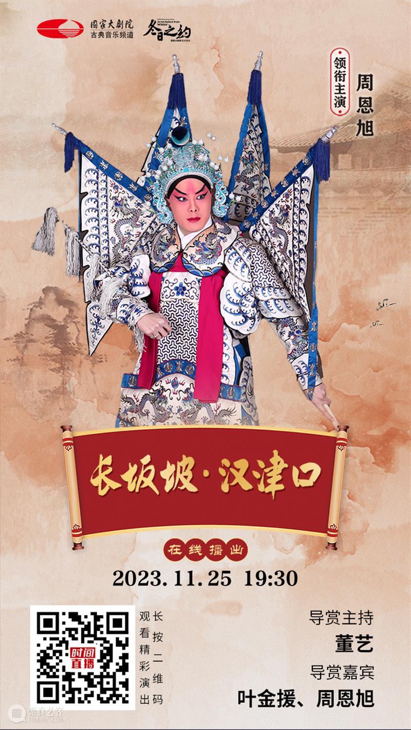 三国英雄再现，今晚19:30，京剧《长坂坡·汉津口》与您相约云端！ 崇真艺客