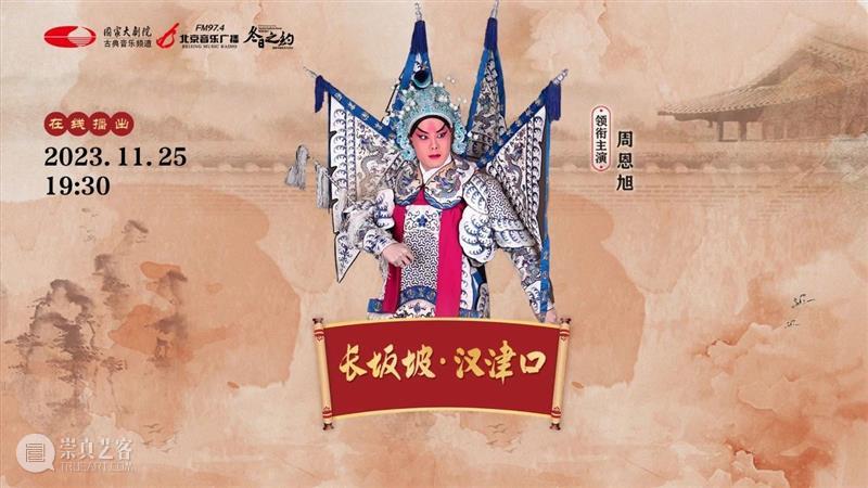 三国英雄再现，今晚19:30，京剧《长坂坡·汉津口》与您相约云端！ 崇真艺客