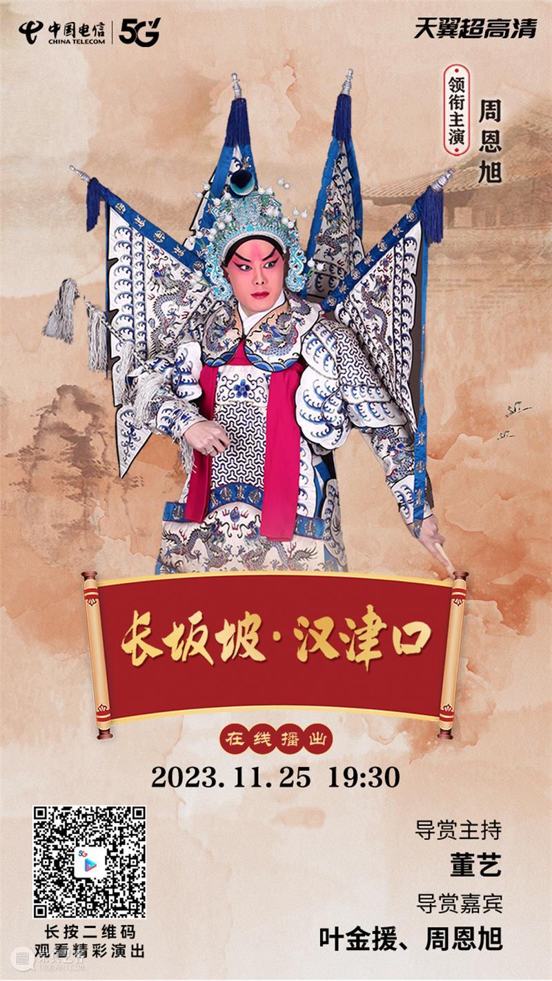 三国英雄再现，今晚19:30，京剧《长坂坡·汉津口》与您相约云端！ 崇真艺客