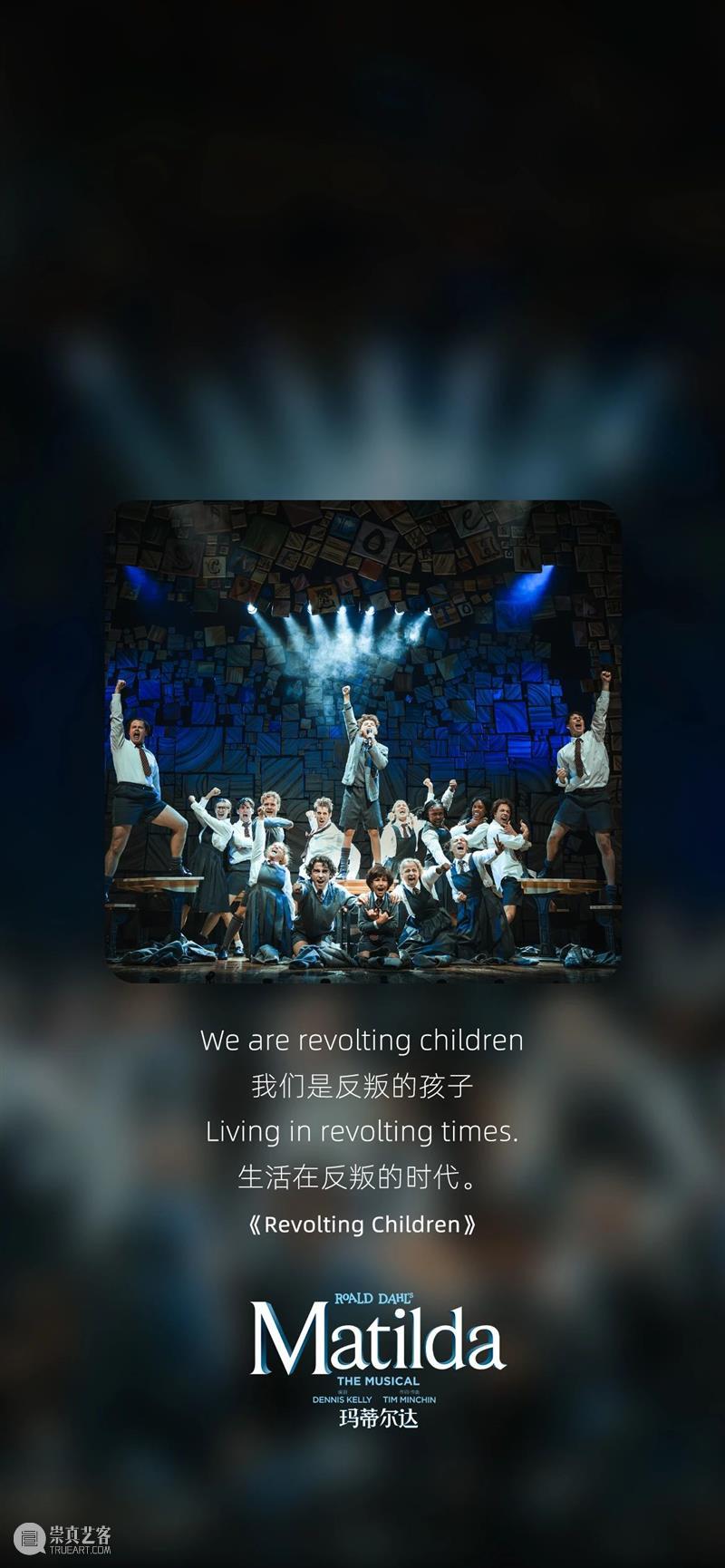 英国国宝级音乐剧《玛蒂尔达》歌词壁纸大放送! 崇真艺客