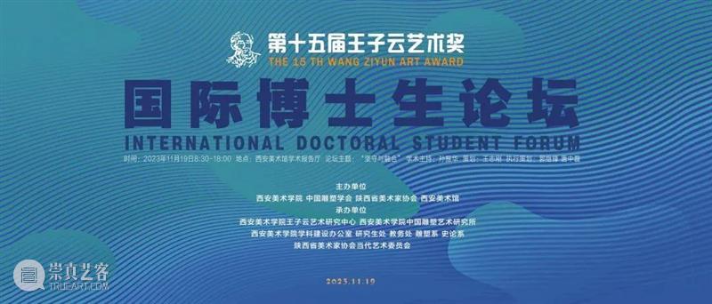 第十五届“王子云艺术奖”活动之“国际博士生论坛”在西安美术馆成功举办 崇真艺客