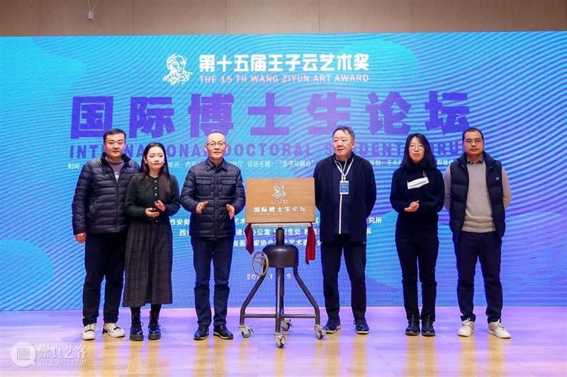 第十五届“王子云艺术奖”活动之“国际博士生论坛”在西安美术馆成功举办 崇真艺客