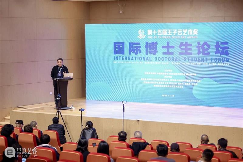 第十五届“王子云艺术奖”活动之“国际博士生论坛”在西安美术馆成功举办 崇真艺客