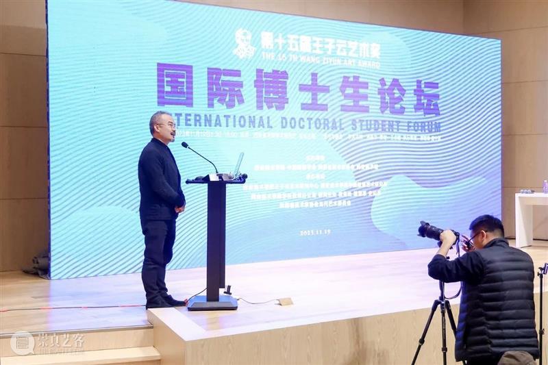 第十五届“王子云艺术奖”活动之“国际博士生论坛”在西安美术馆成功举办 崇真艺客