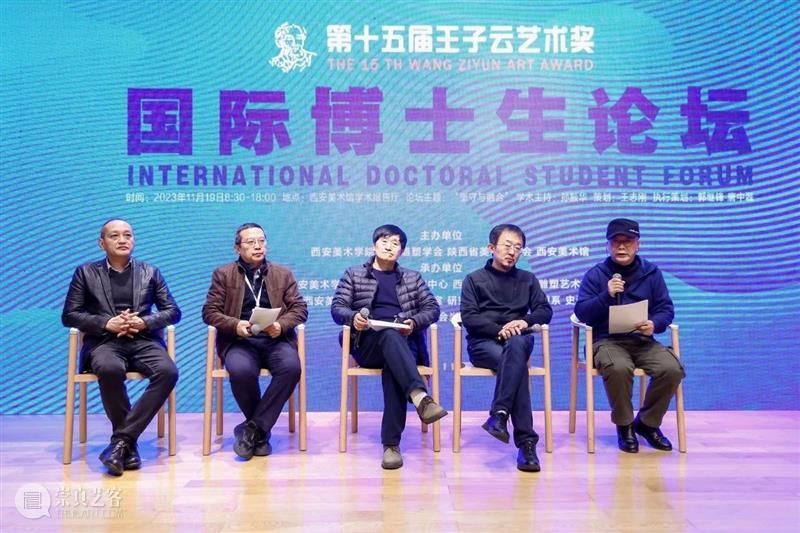 第十五届“王子云艺术奖”活动之“国际博士生论坛”在西安美术馆成功举办 崇真艺客