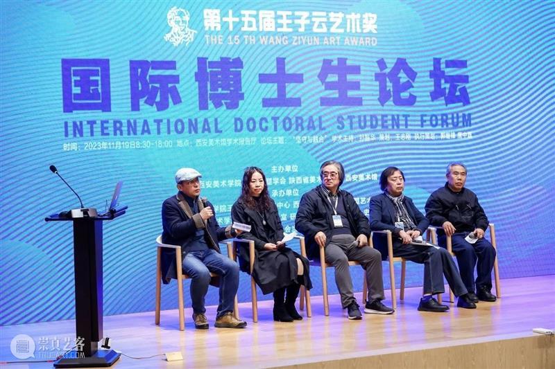 第十五届“王子云艺术奖”活动之“国际博士生论坛”在西安美术馆成功举办 崇真艺客