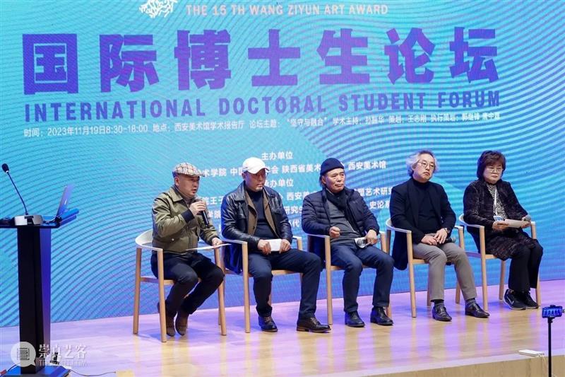 第十五届“王子云艺术奖”活动之“国际博士生论坛”在西安美术馆成功举办 崇真艺客