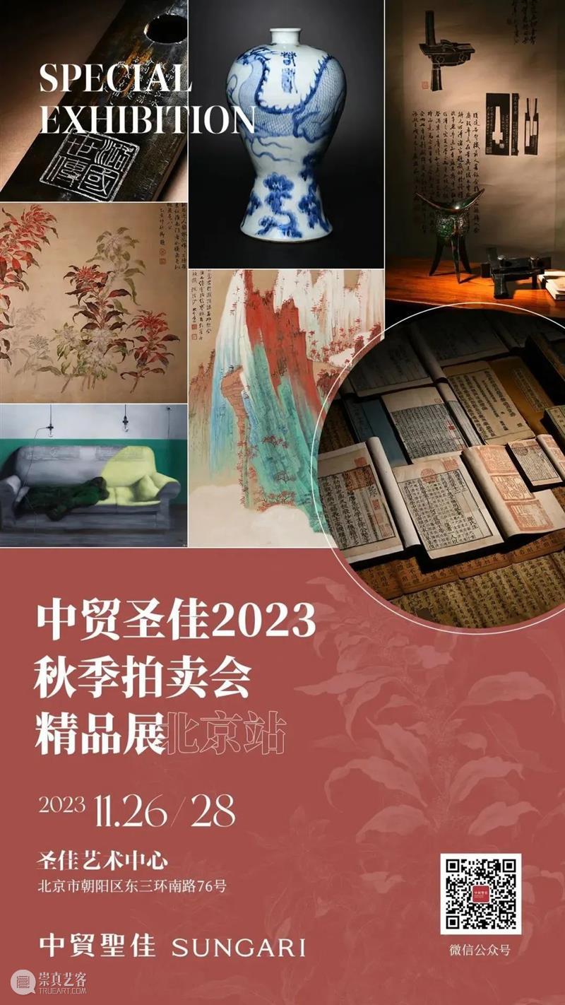 11月26日,中贸圣佳2023秋拍精品展—北京站,亮相圣佳艺术中心 崇真艺客