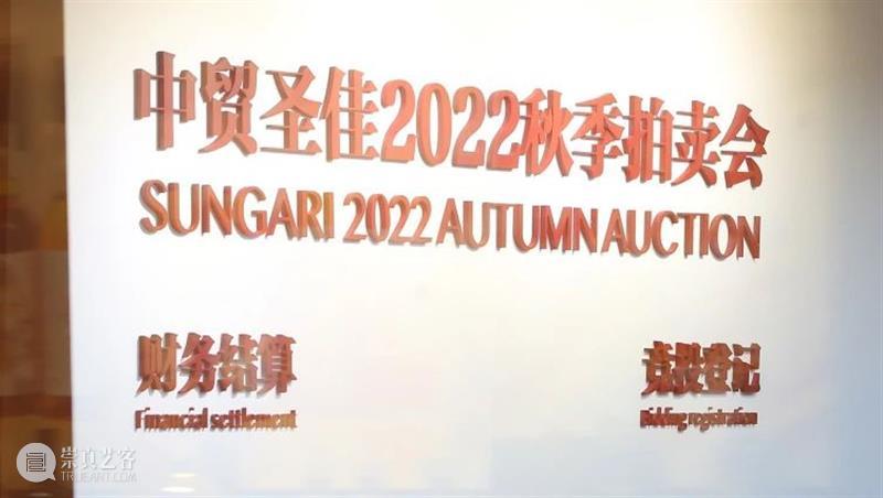 11月26日,中贸圣佳2023秋拍精品展—北京站,亮相圣佳艺术中心 崇真艺客