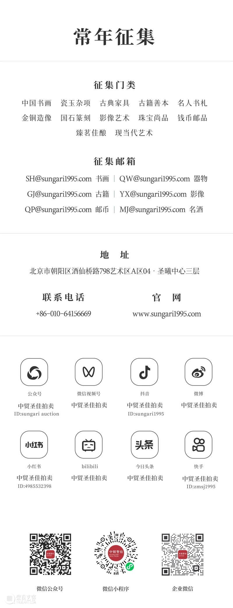 11月26日,中贸圣佳2023秋拍精品展—北京站,亮相圣佳艺术中心 崇真艺客
