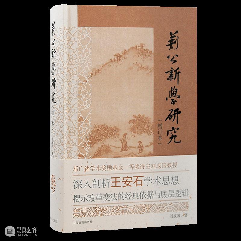 新书推荐 丨《荆公新学研究（增订本）》出版 崇真艺客