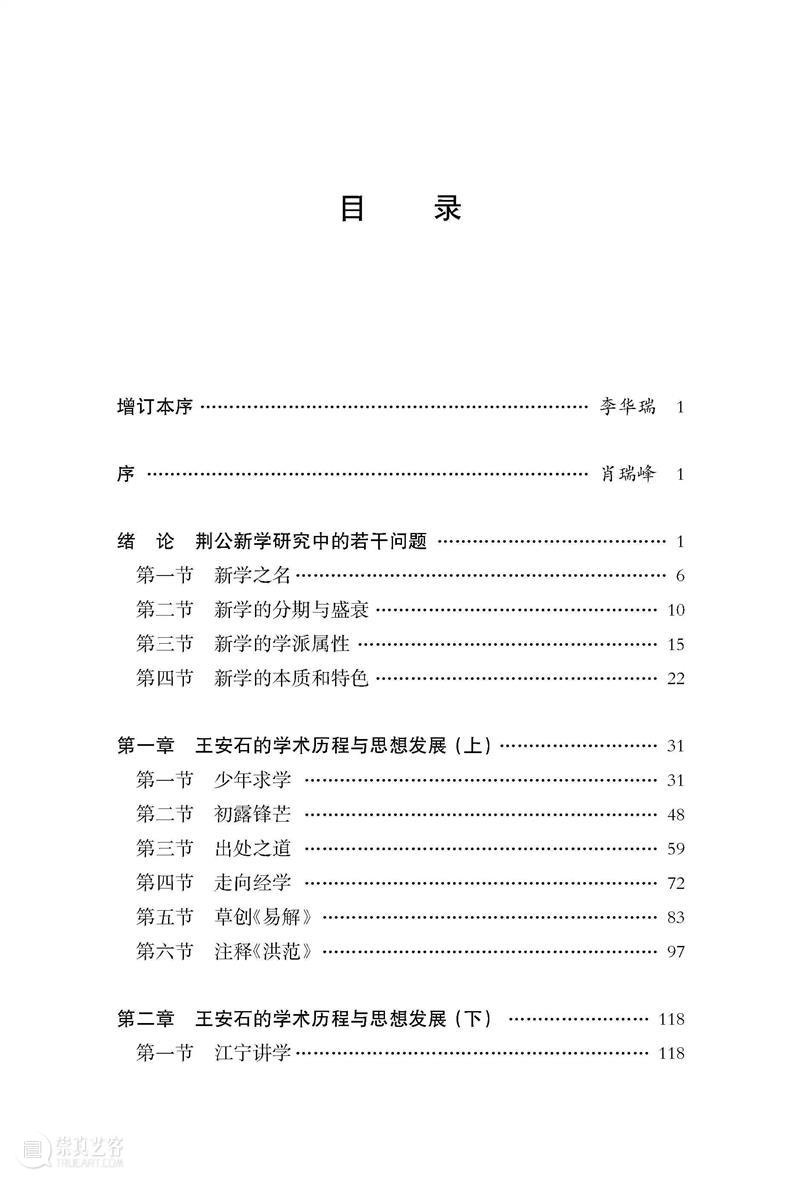 新书推荐 丨《荆公新学研究（增订本）》出版 崇真艺客