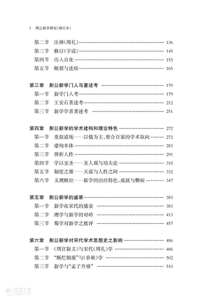 新书推荐 丨《荆公新学研究（增订本）》出版 崇真艺客