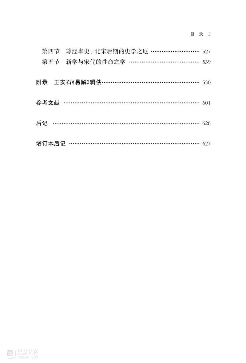 新书推荐 丨《荆公新学研究（增订本）》出版 崇真艺客