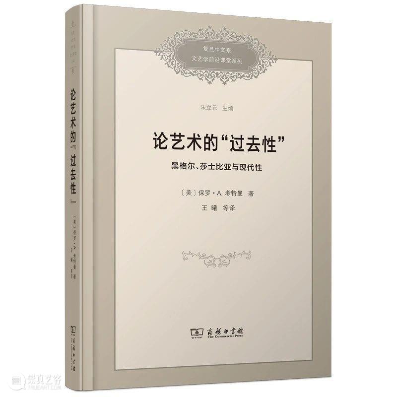 保罗•A.考特曼 |《论艺术的“过去性”》（王曦 等译） 崇真艺客