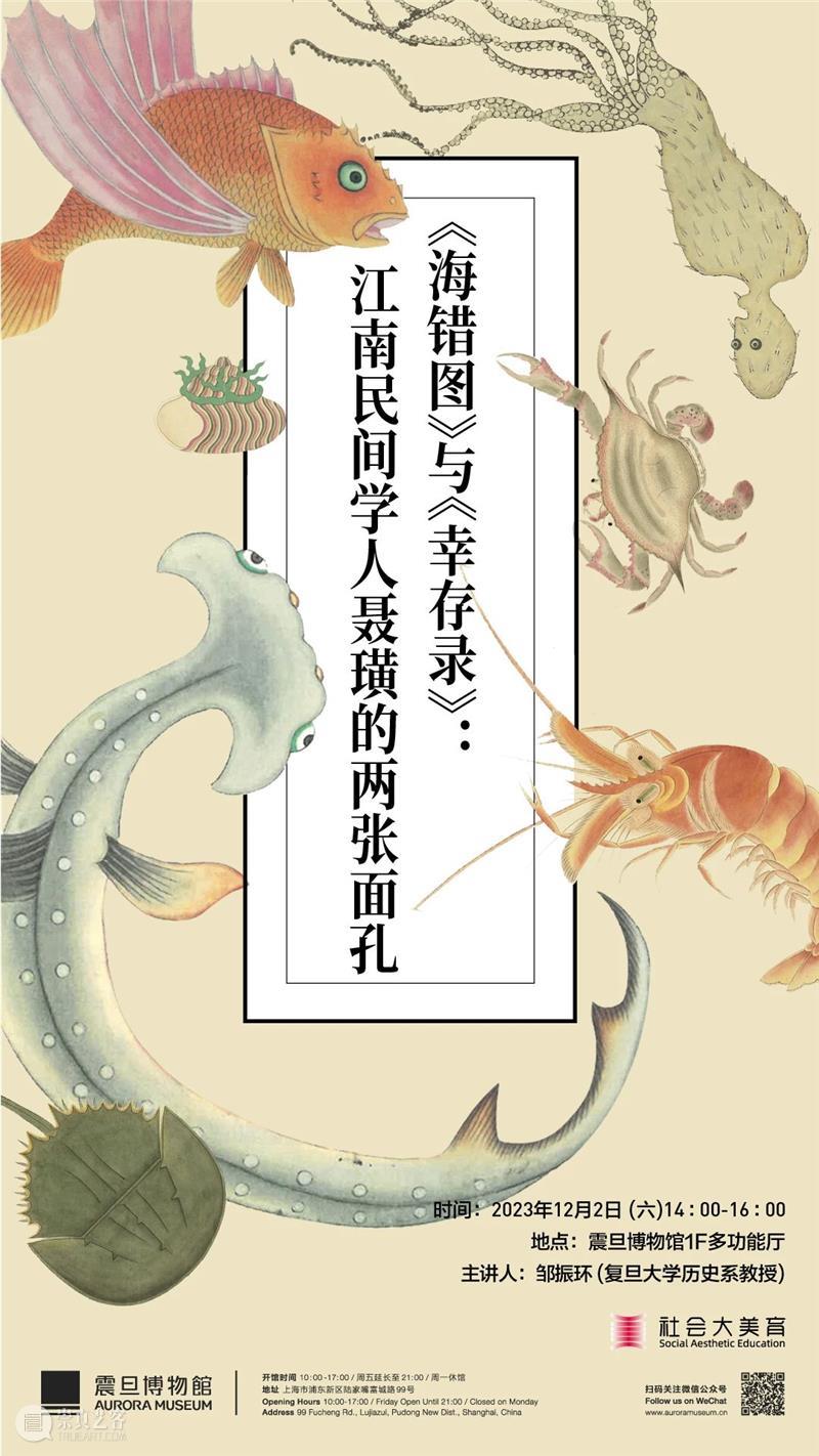 AM 学术讲座|《海错图》与《幸存录》:江南民间学人聂璜的两张面孔 崇真艺客