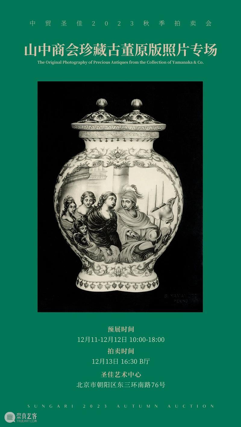 山本照相馆与中国早期摄影 | 中贸圣佳2023秋拍 崇真艺客