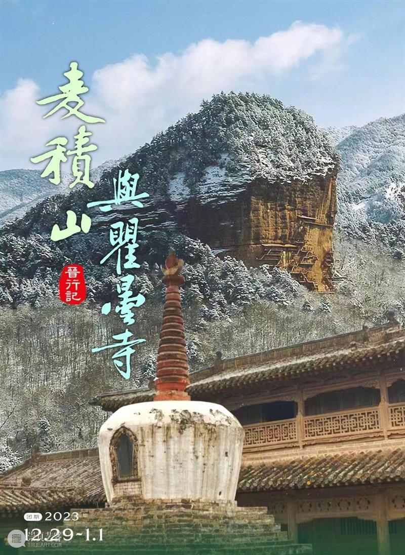 甘肃游学 | 麦积山与瞿昙寺（12/28-1/1） 崇真艺客