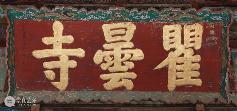 甘肃游学 | 麦积山与瞿昙寺（12/28-1/1） 崇真艺客