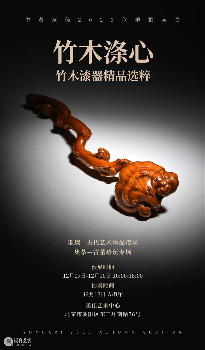 竹木涤心——竹木漆器精品选粹 | 中贸圣佳2023秋拍 崇真艺客