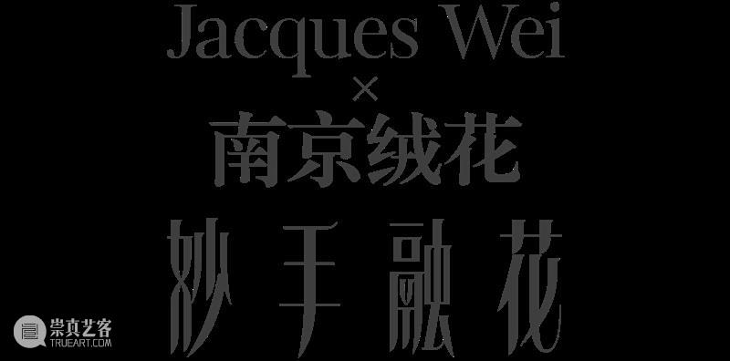 当手工艺人的妙手与设计师的巧思相遇 | BCAF艺术公益 崇真艺客