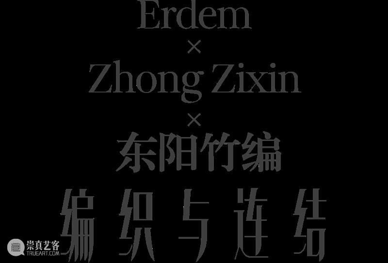 当手工艺人的妙手与设计师的巧思相遇 | BCAF艺术公益 崇真艺客