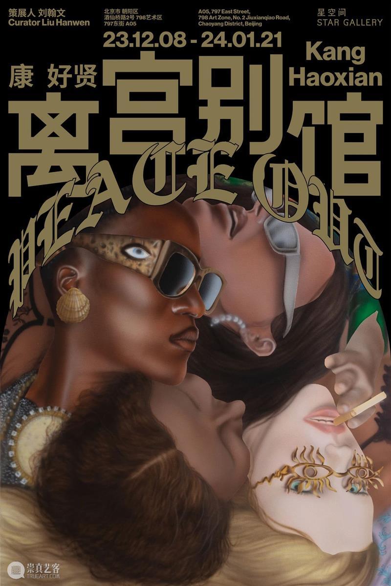 星空间丨康好贤个展『离宫别馆』将于12月8日开幕 崇真艺客