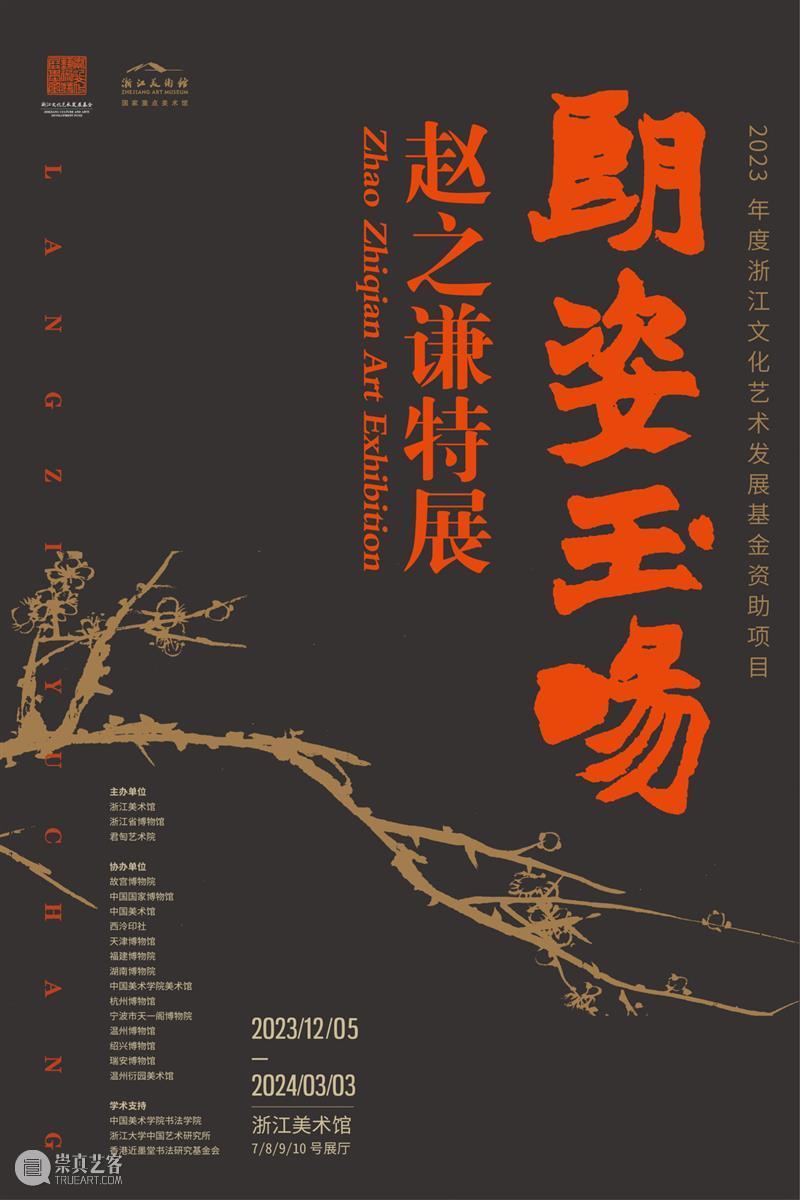 跨年大展 | 史上最大规模赵之谦特展12月5日亮相浙江美术馆 崇真艺客