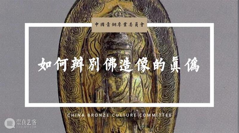 金申/如何辨别佛造像的真伪 崇真艺客